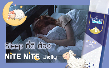 Nite Nite Jelly หลับลึก หลับสบาย คลายความเหนื่อยล้า